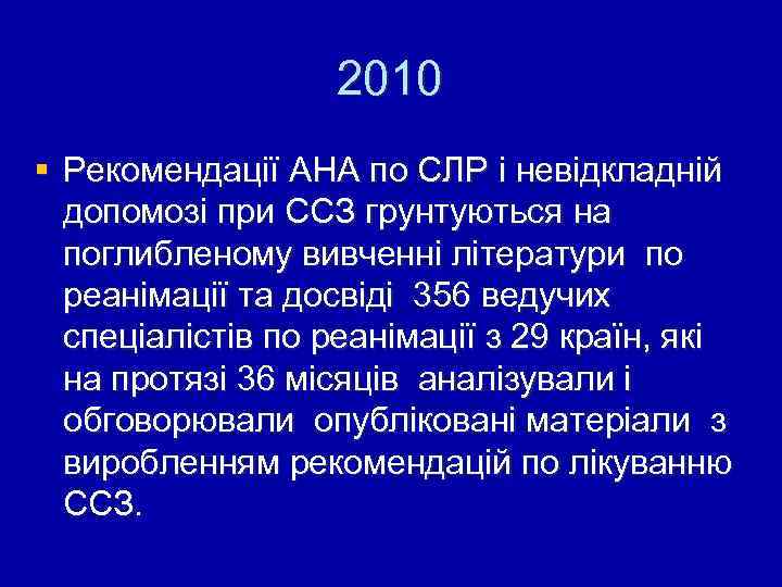 2010 § Рекомендації АНА по СЛР і невідкладній допомозі при ССЗ грунтуються на поглибленому