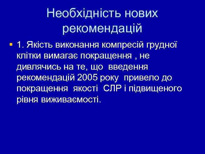 Необхідність нових рекомендацій § 1. Якість виконання компресій грудної клітки вимагає покращення , не