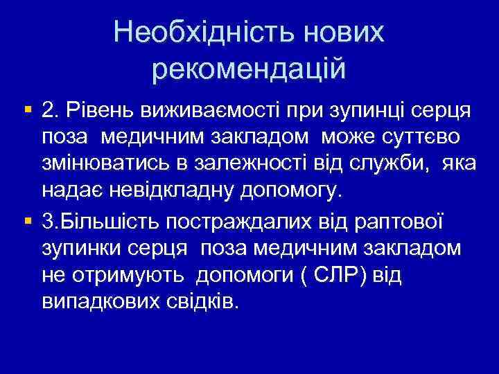 Необхідність нових рекомендацій § 2. Рівень виживаємості при зупинці серця поза медичним закладом може