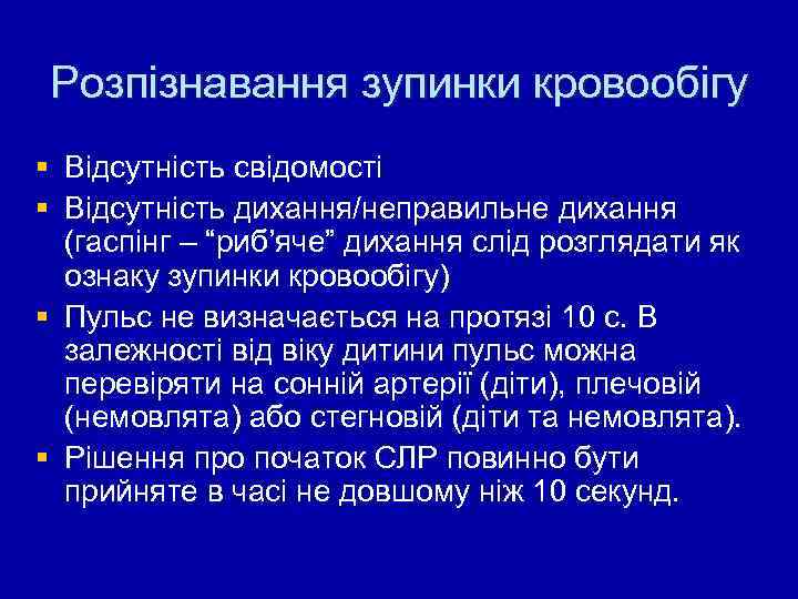 Розпізнавання зупинки кровообігу § Відсутність свідомості § Відсутність дихання/неправильне дихання (гаспінг – “риб’яче” дихання