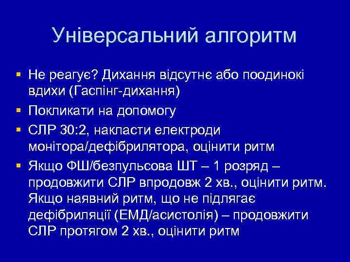 Універсальний алгоритм § Не реагує? Дихання відсутнє або поодинокі вдихи (Гаспінг-дихання) § Покликати на