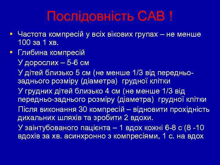 Послідовність CAB ! § Частота компресій у всіх вікових групах – не менше 100