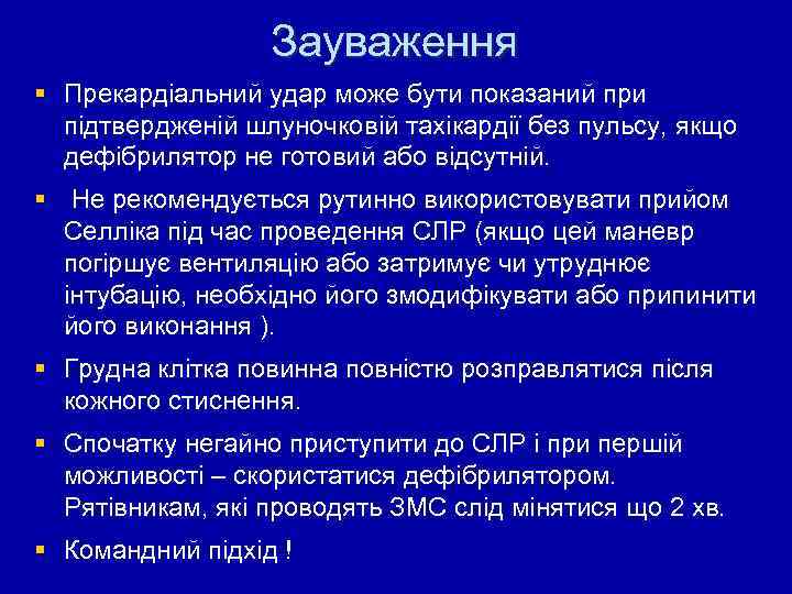 Зауваження § Прекардіальний удар може бути показаний при підтвердженій шлуночковій тахікардії без пульсу, якщо