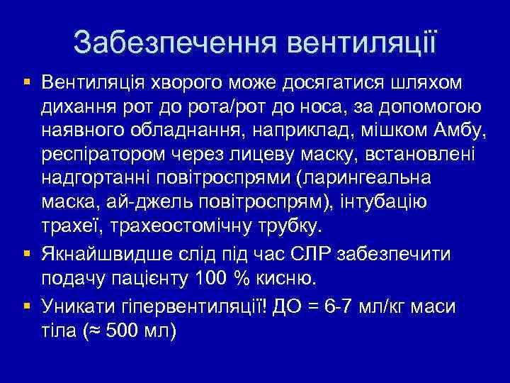 Забезпечення вентиляції § Вентиляція хворого може досягатися шляхом дихання рот до рота/рот до носа,