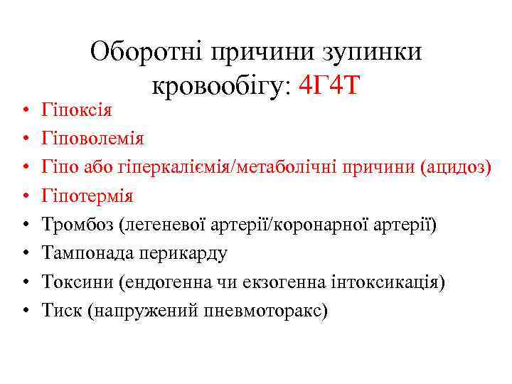  • • Оборотні причини зупинки кровообігу: 4 Г 4 Т Гіпоксія Гіповолемія Гіпо