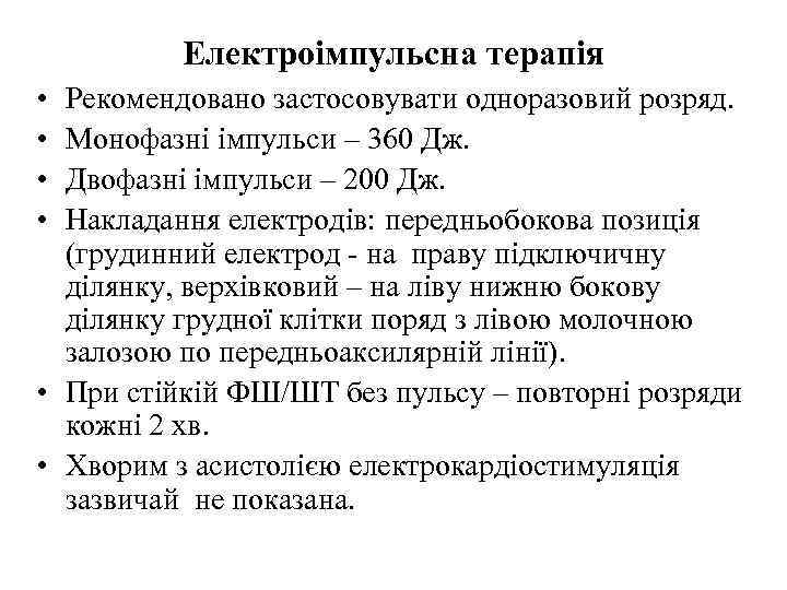 Електроімпульсна терапія • • Рекомендовано застосовувати одноразовий розряд. Монофазні імпульси – 360 Дж. Двофазні