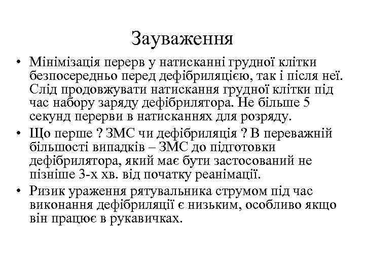 Зауваження • Мінімізація перерв у натисканні грудної клітки безпосередньо перед дефібриляцією, так і після