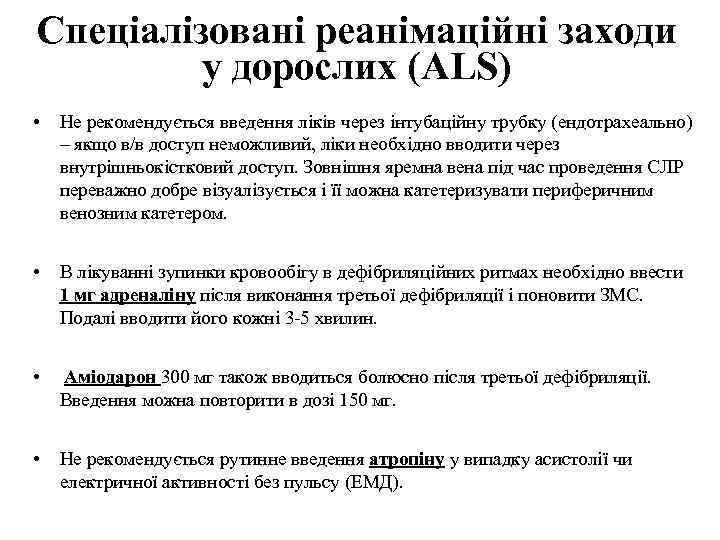 Спеціалізовані реанімаційні заходи у дорослих (ALS) • Не рекомендується введення ліків через інтубаційну трубку