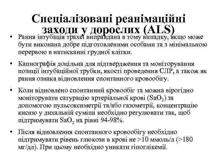  • Спеціалізовані реанімаційні заходи у дорослих (ALS) Рання інтубація трахеї виправдана в тому