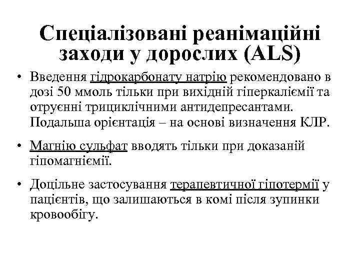 Спеціалізовані реанімаційні заходи у дорослих (ALS) • Введення гідрокарбонату натрію рекомендовано в дозі 50