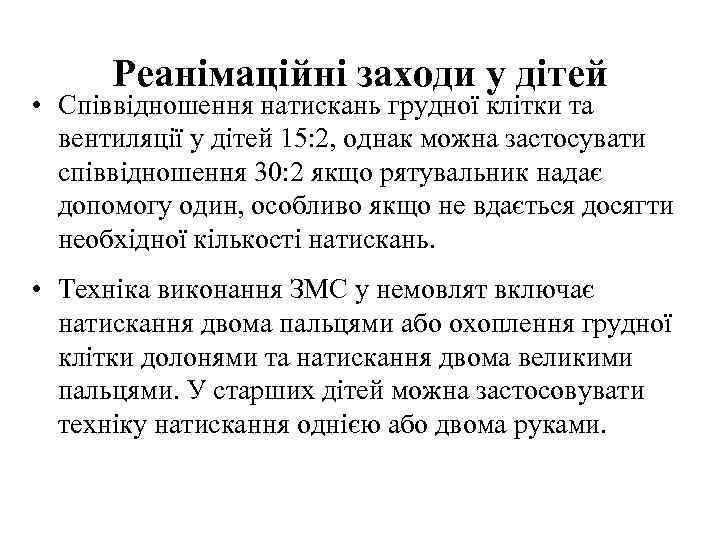 Реанімаційні заходи у дітей • Співвідношення натискань грудної клітки та вентиляції у дітей 15: