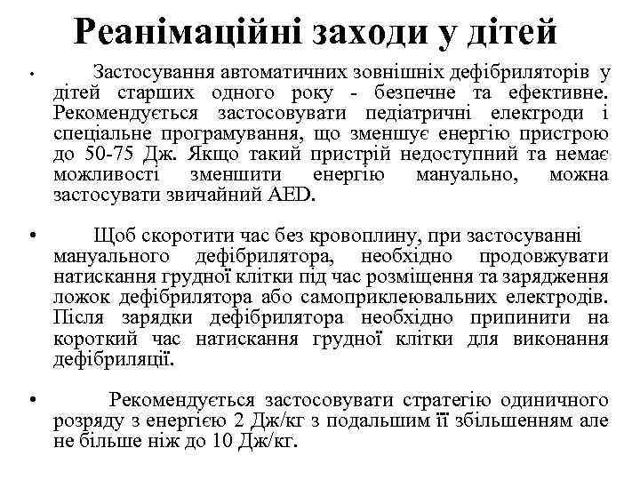 Реанімаційні заходи у дітей • Застосування автоматичних зовнішніх дефібриляторів у дітей старших одного року