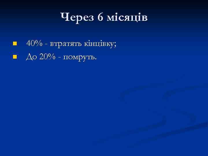 Через 6 місяців n n 40% - втратять кінцівку; До 20% - помруть. 