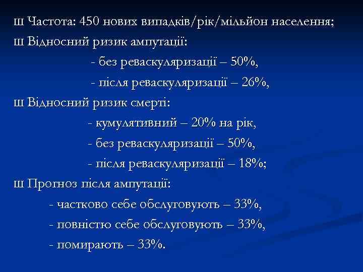 Ш Частота: 450 нових випадків/рік/мільйон населення; Ш Відносний ризик ампутації: - без реваскуляризації –
