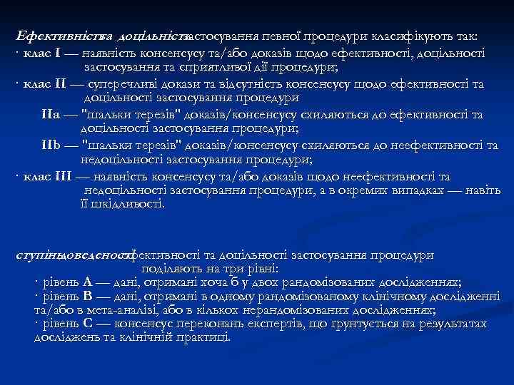 Ефективність доцільність та застосування певної процедури класифікують так: · клас І — наявність консенсусу