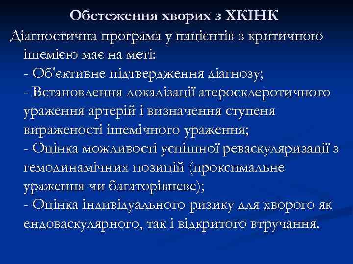 Обстеження хворих з ХКІНК Діагностична програма у пацієнтів з критичною ішемією має на меті: