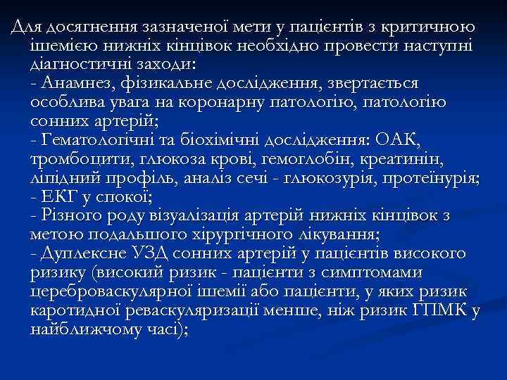 Для досягнення зазначеної мети у пацієнтів з критичною ішемією нижніх кінцівок необхідно провести наступні