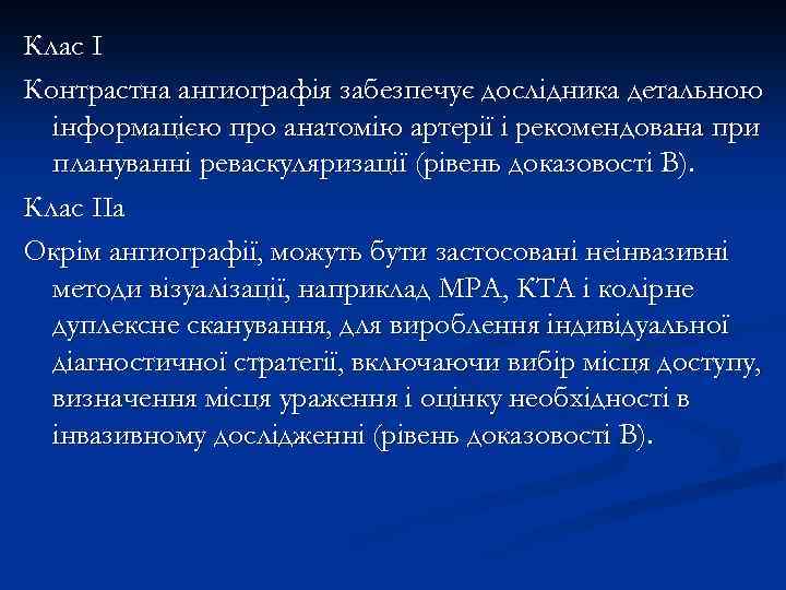 Клас I Контрастна ангиографія забезпечує дослідника детальною інформацією про анатомію артерії і рекомендована при