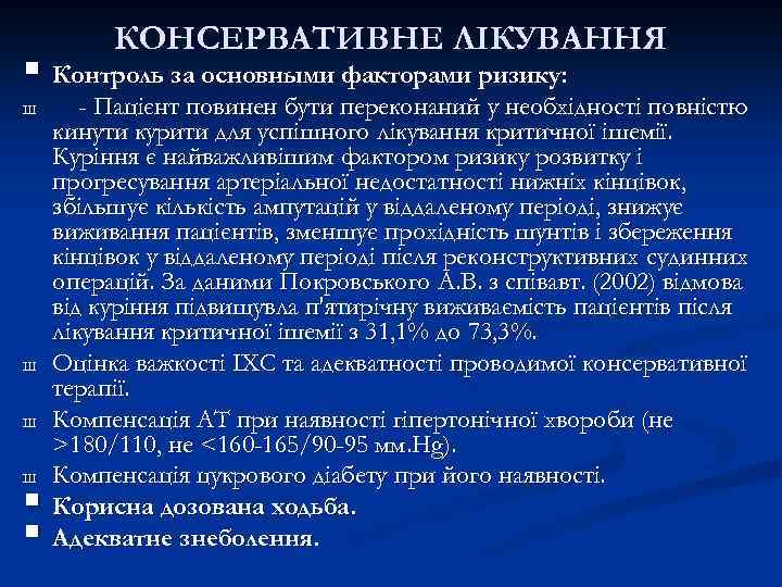 КОНСЕРВАТИВНЕ ЛІКУВАННЯ § Контроль за основными факторами ризику: Ш Ш § § - Пацієнт