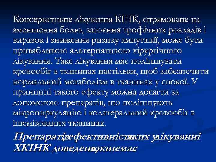 Консервативне лікування КІНК, спрямоване на зменшення болю, загоєння трофічних розладів і виразок і зниження