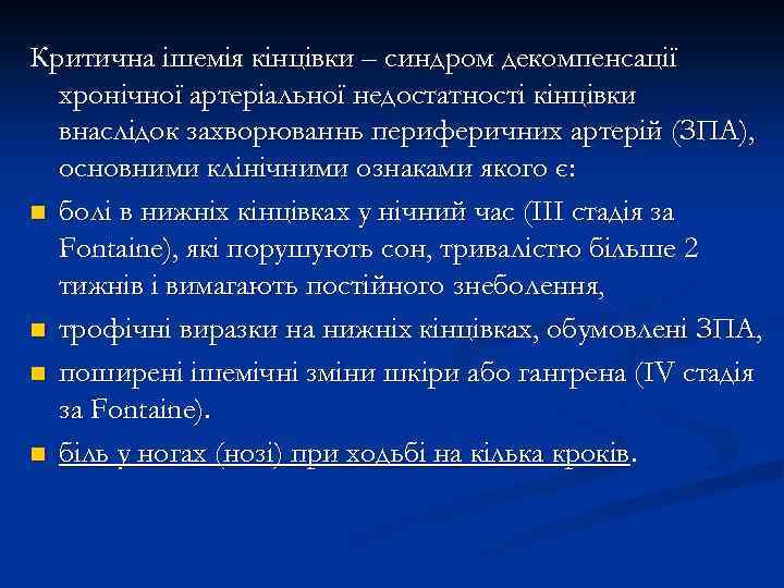 Критична ішемія кінцівки – синдром декомпенсації хронічної артеріальної недостатності кінцівки внаслідок захворюваннь периферичних артерій