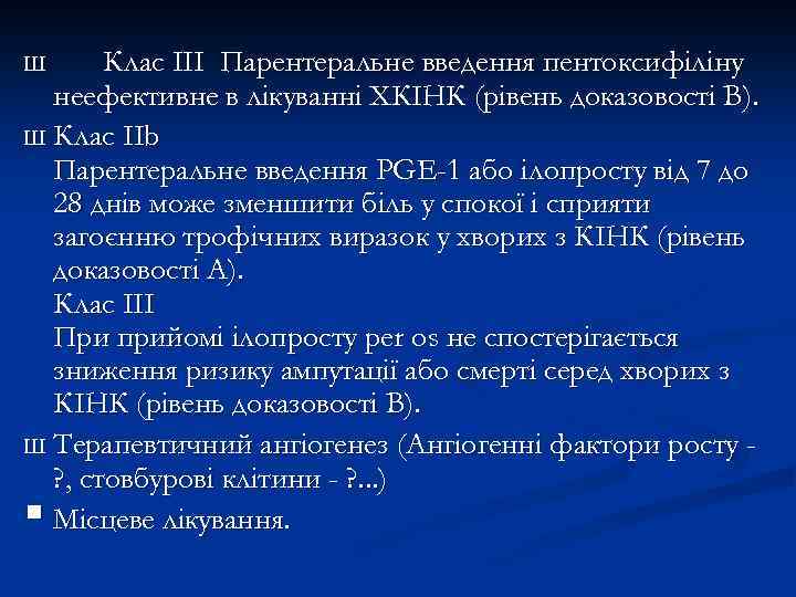 Клас III Парентеральне введення пентоксифіліну неефективне в лікуванні ХКІНК (рівень доказовості В). Ш Клас