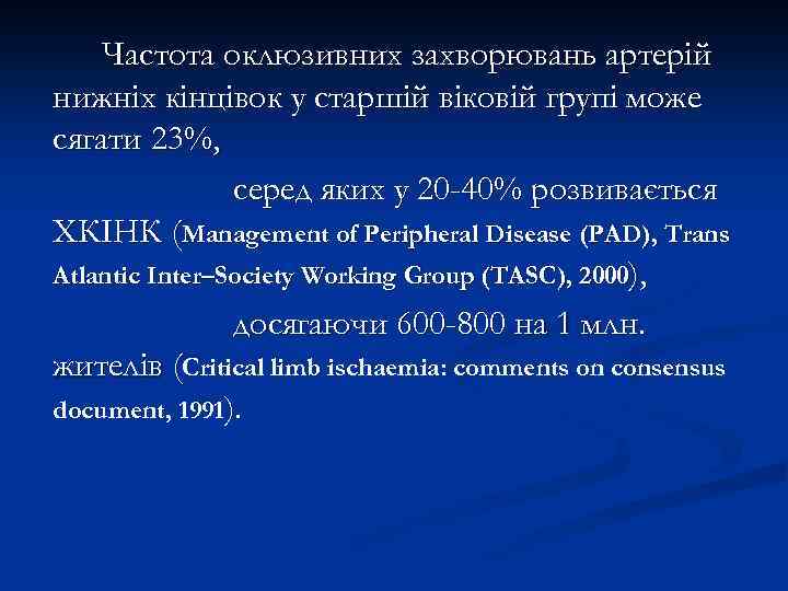 Частота оклюзивних захворювань артерій нижніх кінцівок у старшій віковій групі може сягати 23%, серед