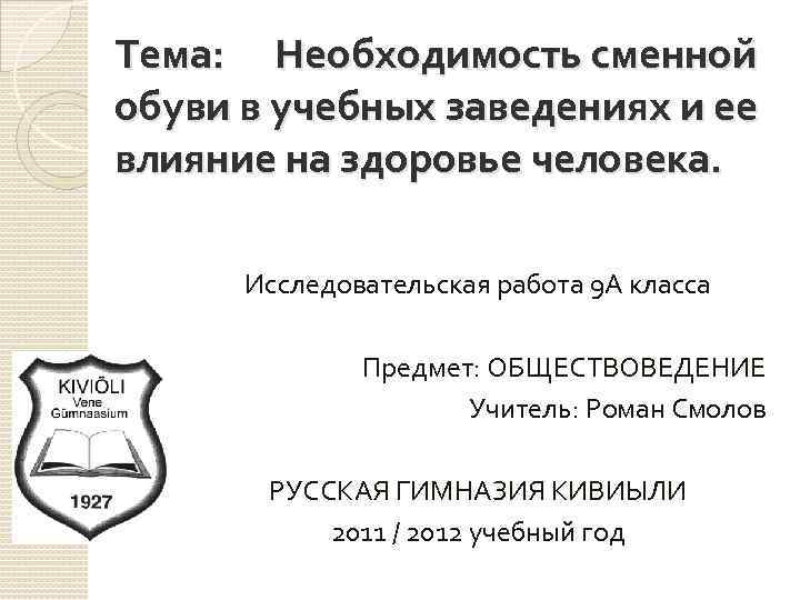 Тема: Необходимость сменной обуви в учебных заведениях и ее влияние на здоровье человека. Исследовательская