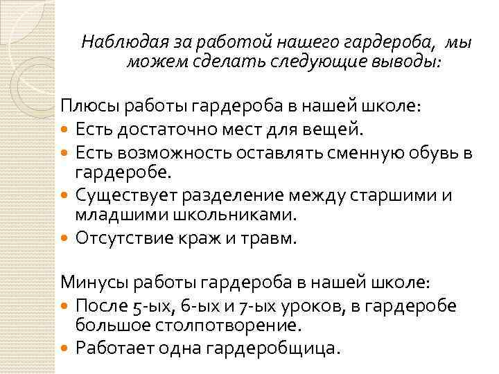 Наблюдая за работой нашего гардероба, мы можем сделать следующие выводы: Плюсы работы гардероба в