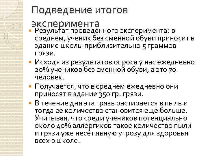 Подведение итогов эксперимента Результат проведённого эксперимента: в среднем, ученик без сменной обуви приносит в