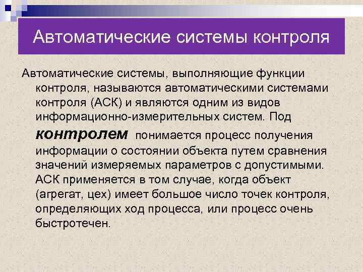 Автоматические системы контроля Автоматические системы, выполняющие функции контроля, называются автоматическими системами контроля (АСК) и