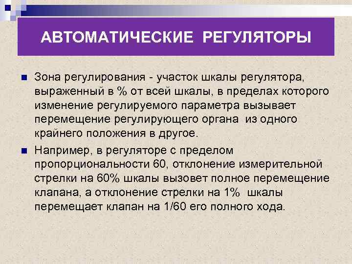 АВТОМАТИЧЕСКИЕ РЕГУЛЯТОРЫ n n Зона регулирования - участок шкалы регулятора, выраженный в % от