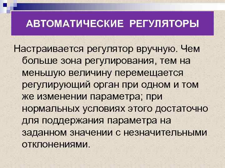 АВТОМАТИЧЕСКИЕ РЕГУЛЯТОРЫ Настраивается регулятор вручную. Чем больше зона регулирования, тем на меньшую величину перемещается