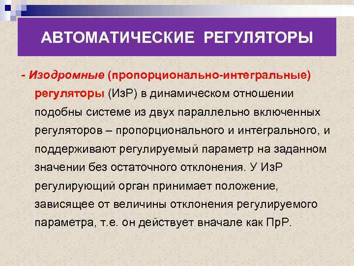 АВТОМАТИЧЕСКИЕ РЕГУЛЯТОРЫ - Изодромные (пропорционально-интегральные) регуляторы (Из. Р) в динамическом отношении подобны системе из