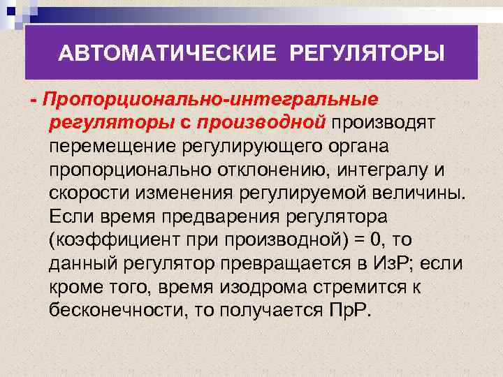 Производное и производящее. Регулятор пропорциональности. Пропорционально интегральный регулятор. Автоматические регуляторы экономики. Регулирование с предварением.