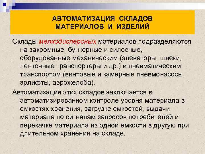 АВТОМАТИЗАЦИЯ СКЛАДОВ МАТЕРИАЛОВ И ИЗДЕЛИЙ Склады мелкодисперсных материалов подразделяются на закромные, бункерные и силосные,