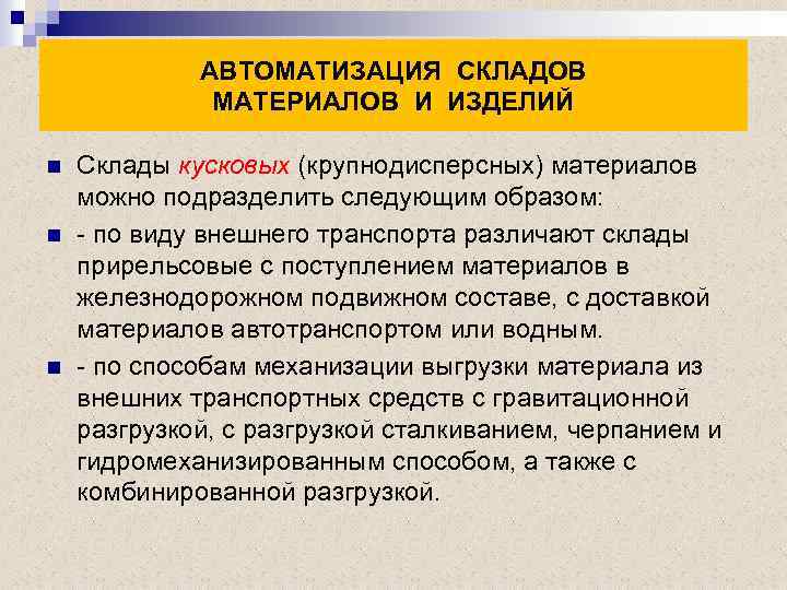АВТОМАТИЗАЦИЯ СКЛАДОВ МАТЕРИАЛОВ И ИЗДЕЛИЙ n n n Склады кусковых (крупнодисперсных) материалов можно подразделить