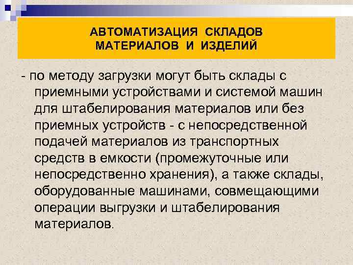 АВТОМАТИЗАЦИЯ СКЛАДОВ МАТЕРИАЛОВ И ИЗДЕЛИЙ - по методу загрузки могут быть склады с приемными
