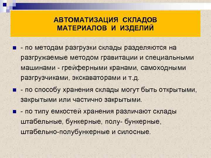 АВТОМАТИЗАЦИЯ СКЛАДОВ МАТЕРИАЛОВ И ИЗДЕЛИЙ n - по методам разгрузки склады разделяются на разгружаемые
