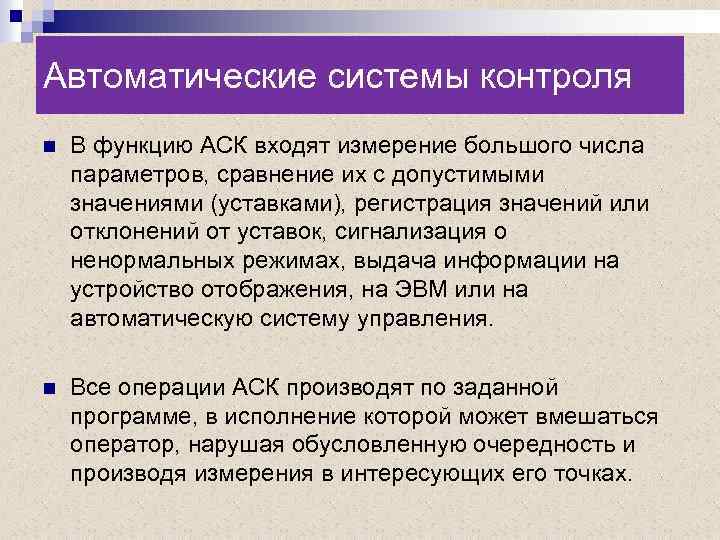 Автоматические системы контроля n В функцию АСК входят измерение большого числа параметров, сравнение их