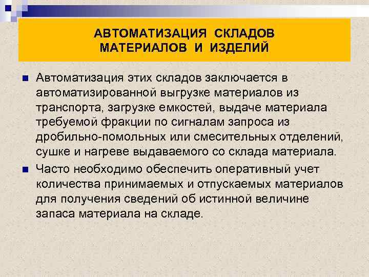 АВТОМАТИЗАЦИЯ СКЛАДОВ МАТЕРИАЛОВ И ИЗДЕЛИЙ n n Автоматизация этих складов заключается в автоматизированной выгрузке
