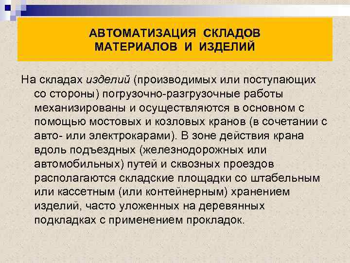 АВТОМАТИЗАЦИЯ СКЛАДОВ МАТЕРИАЛОВ И ИЗДЕЛИЙ На складах изделий (производимых или поступающих со стороны) погрузочно-разгрузочные