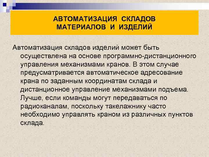 АВТОМАТИЗАЦИЯ СКЛАДОВ МАТЕРИАЛОВ И ИЗДЕЛИЙ Автоматизация складов изделий может быть осуществлена на основе программно-дистанционного