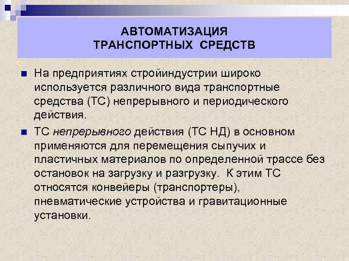 АВТОМАТИЗАЦИЯ ТРАНСПОРТНЫХ СРЕДСТВ n n На предприятиях стройиндустрии широко используется различного вида транспортные средства
