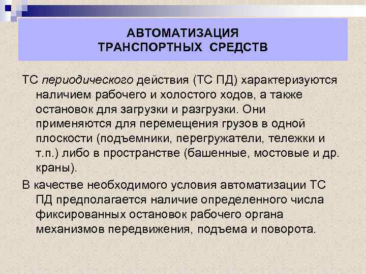 АВТОМАТИЗАЦИЯ ТРАНСПОРТНЫХ СРЕДСТВ ТС периодического действия (ТС ПД) характеризуются наличием рабочего и холостого ходов,