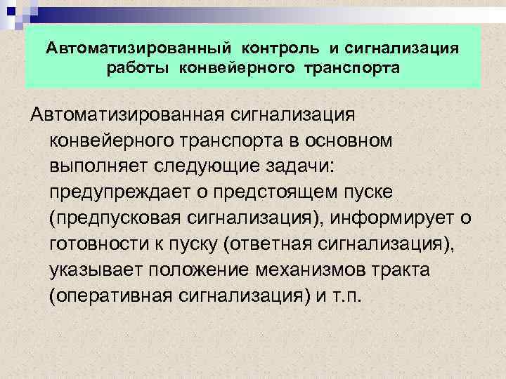 Автоматизированный контроль и сигнализация работы конвейерного транспорта Автоматизированная сигнализация конвейерного транспорта в основном выполняет