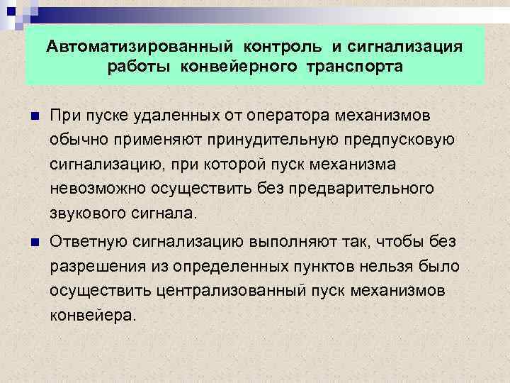 Автоматизированный контроль и сигнализация работы конвейерного транспорта n При пуске удаленных от оператора механизмов
