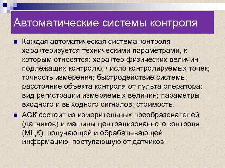 Автоматические системы контроля n n Каждая автоматическая система контроля характеризуется техническими параметрами, к которым