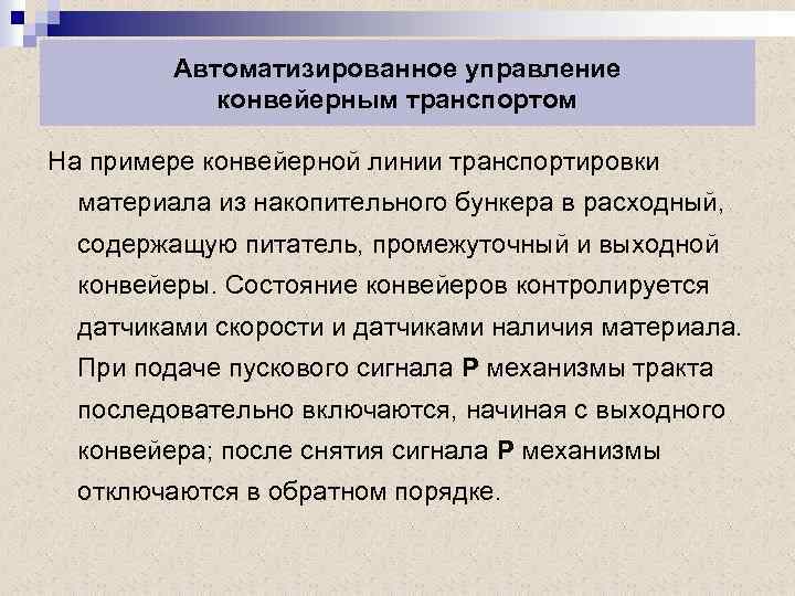 Автоматизированное управление конвейерным транспортом На примере конвейерной линии транспортировки материала из накопительного бункера в