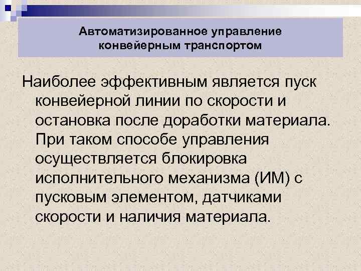 Автоматизированное управление конвейерным транспортом Наиболее эффективным является пуск конвейерной линии по скорости и остановка